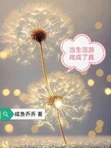 当游戏变成现实