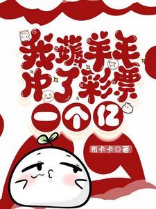 从中奖一亿成为神豪