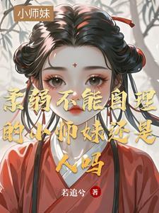 柔弱不能自理的意思