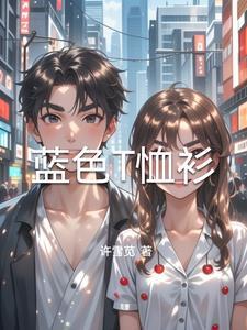 蓝色t恤怎么配裤子