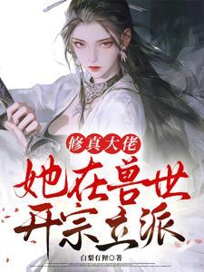 修真大佬在星际jq万年坑