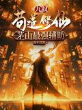 九叔系列修仙