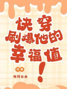 快穿之刷满主角好感度