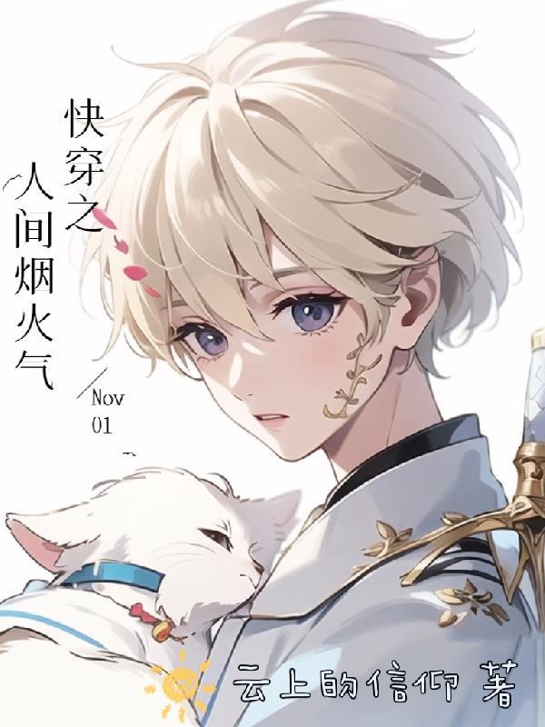 人间烟火完整版