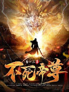 不死帝尊主角