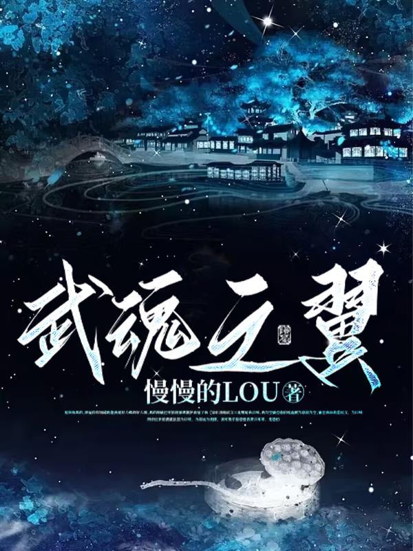 武魂怎么做