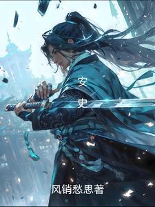 安史之乱的历史事件
