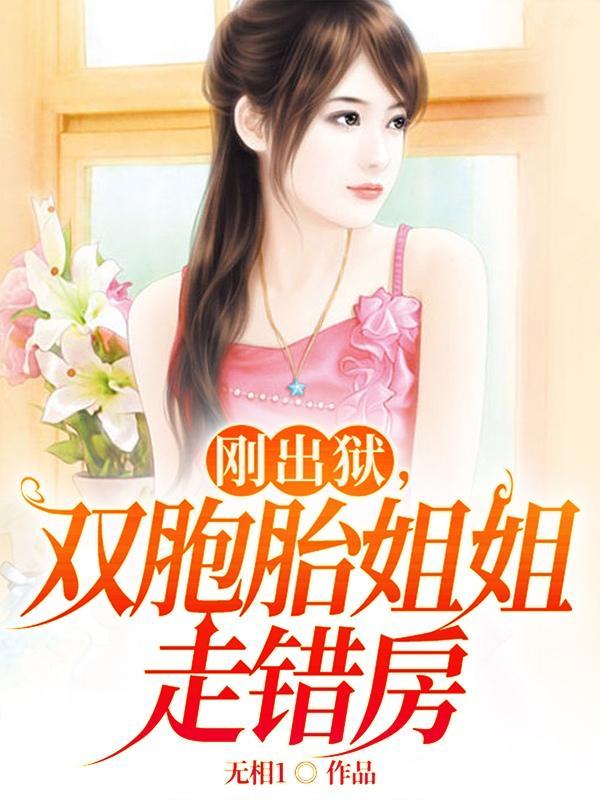 双胞胎妹妹替姐姐出嫁逃婚