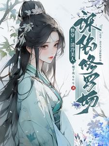 清冷美人的快穿游戏