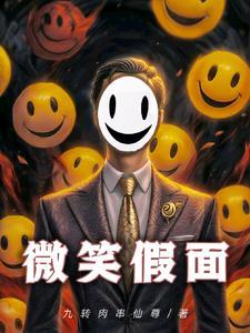 微笑面具电影