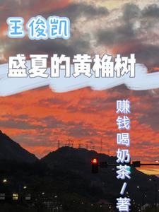 王俊凯树读