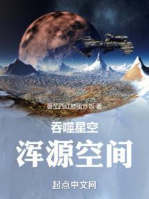 吞噬星空浑源空间章节列表