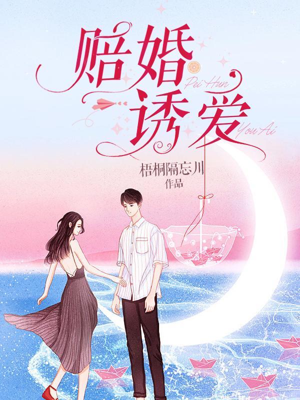 赔婚诱爱txt