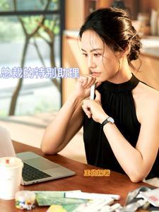 总裁特别助理和总裁助理的区别