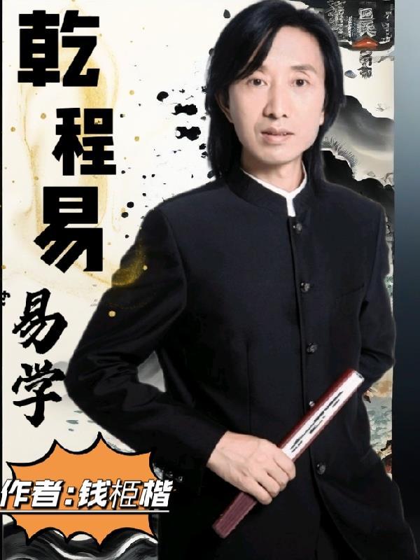 乾程易易学 钱栕楷