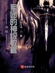 海贼之军团临世