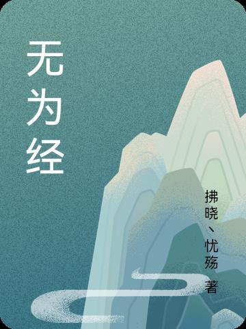 太上无为经