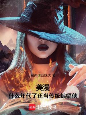 美漫什么年代了还当传统蝙蝠侠笔趣阁