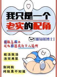 我是个老实人