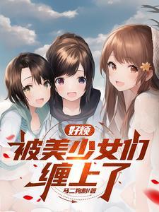 我侄女的原因动漫全集