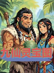 九仙图是哪几个仙人