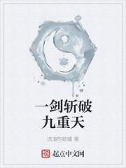 一剑斩破九重天 起点