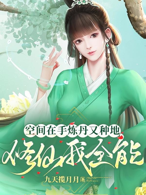 空间在手种田我有