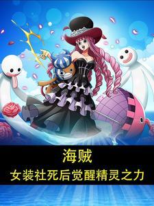 海贼王全员女装
