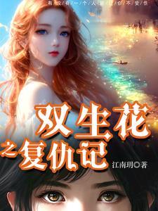 双生花之殇完