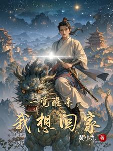 一觉醒来回到几年前的办法