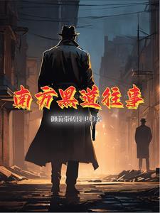 南方黑道往事谁离间的刘胖子