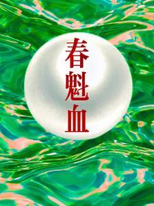 春魁血结局