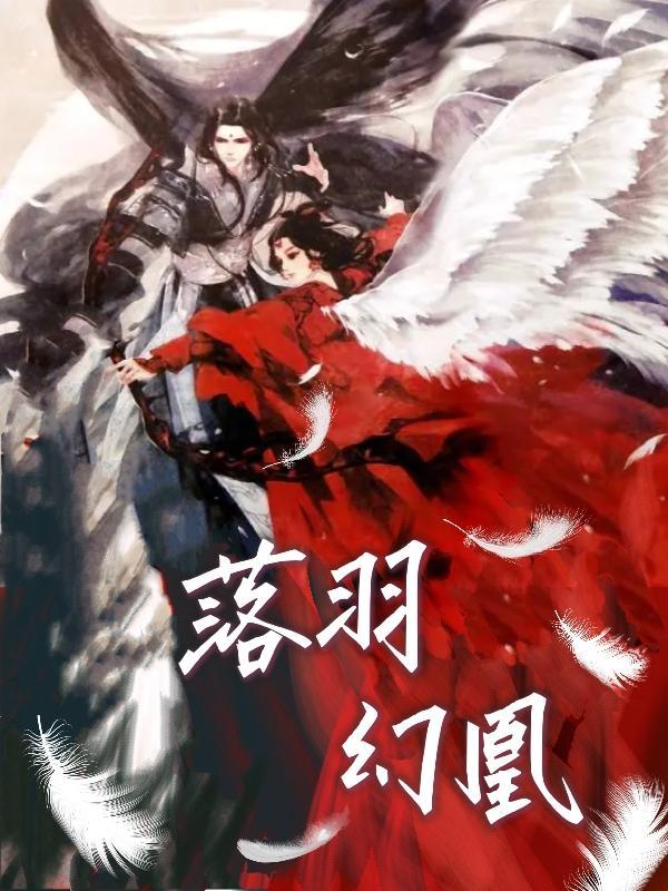 落羽幻凰全集免费观看
