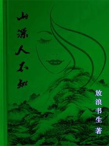 山精野怪是什么