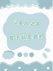 以家人之名贺子秋是谁