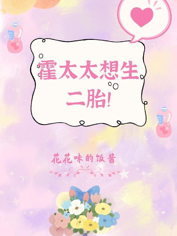 霍太太又甜