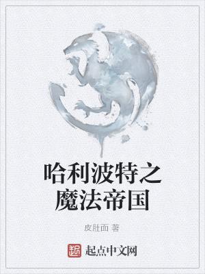 哈利波特之魔法之石