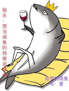 想当咸鱼的主角总在拯救世界