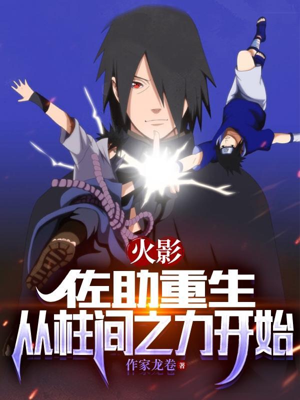 佐助重生佐鸣