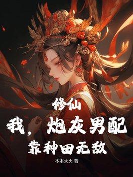 修真炮灰男配重生