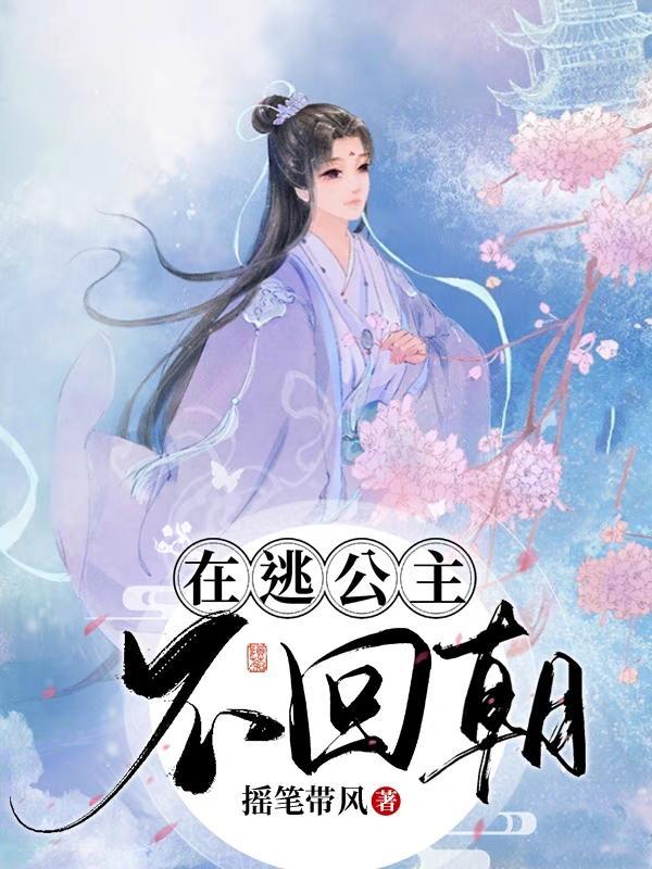 在逃公主是什么