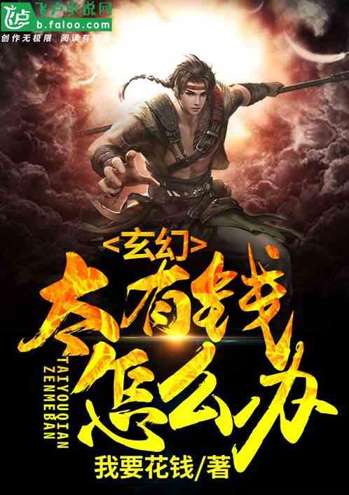 玄幻太有钱怎么办 作者我要花钱