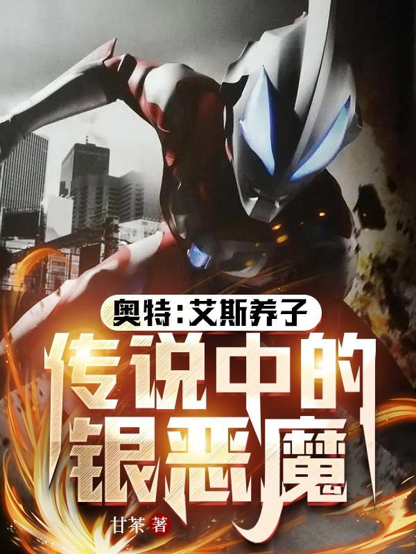 艾斯奥特曼救银河