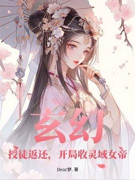 玄幻开局收徒气运之子