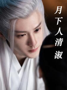 月下是什么人