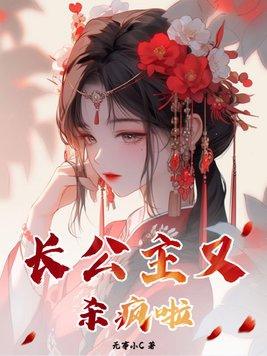 长公主她重生了全文免费阅读