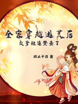 我们全家穿越了 古代 逃荒