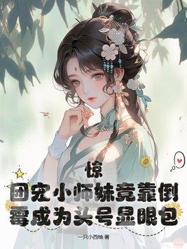 团宠小师妹是龙