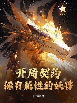 主角有很多契约兽
