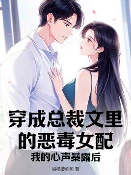 穿成总裁文女主